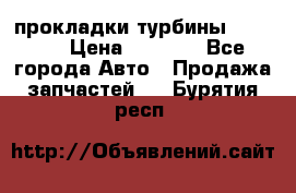 Cummins ISX/QSX-15 прокладки турбины 4032576 › Цена ­ 1 200 - Все города Авто » Продажа запчастей   . Бурятия респ.